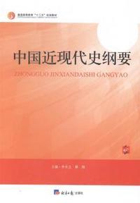 中国近现代史纲要