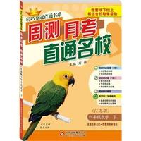 (2015春）轻巧夺冠直通书系:周测月考名校：4年级数学(下）(苏教版)