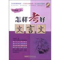 怎样考好文言文：七年级（下）