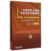 2015-注册结构工程师专业考试专题精讲-荷载.内力分析及桥梁结构