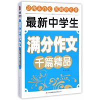 最新中学生满分作文千篇精品