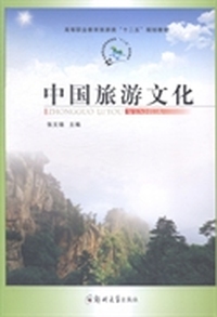 中国旅游文化