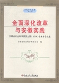 全面深化改革与安徽实践-安徽省社会科学界第九届(2014)学术年会文集-(第九辑)