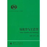 氚化学与工艺学