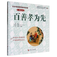 图说中华传统文化故事：百善孝为先（彩绘本）