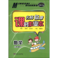 数学(3上配新课标北师大版)/名师点拨课时作业本