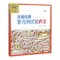 3-6岁-儿童经典智力测试题大全