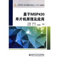 基于MSP430单片机原理及应用