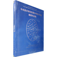 中央美术学院附属中等美术学校教师作品集