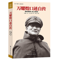 万耀煌口述自传-国民党陆军二级上将亲述