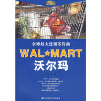 全球最大连锁销售商 沃尔玛