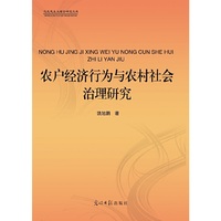 农户经济行为与农村社会治理研究