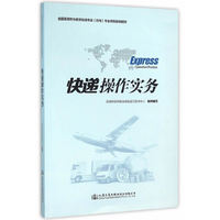 快递操作实务