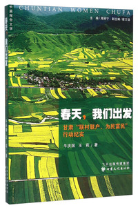 春天.我们出发-甘肃联村联户.为民富民行动纪实