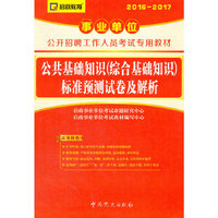 2016-2017-公共基础知识(综合基础知识)标准预测试卷及解析