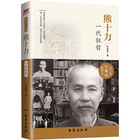 熊十力:一代狂哲:珍藏版