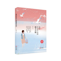 愿你和这个世界握手言和