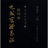 书法口袋书：欧阳询九成宫醴泉铭