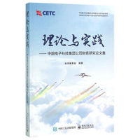 理论与实践——中国电子科技集团公司财务研究论文集
