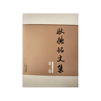 耿德铭文集 第一卷