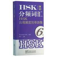 HSK分频词汇(6级汉日)