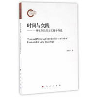 时间与实践——一种生存论的元实践学导论