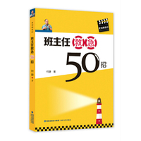 班主任救急50招