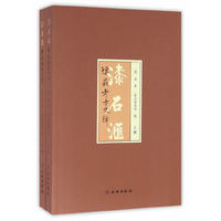 漆石汇——陈晶考古文辑（全两册）