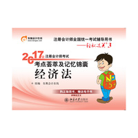 经济法-2017年注册会计师考试考点荟萃及记忆锦囊-注册会计师全国统一考试辅导用书-轻松过关3