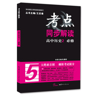 考点同步解读 高中历史2 必修（第一版）