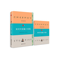 契诃夫短篇小说选