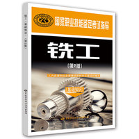铣工（基础知识）（第2版）——国家职业技能鉴定考试指导