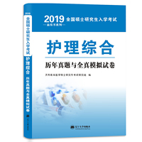 （2019）全国硕士研究生入学考试历年真题与全真模拟试卷。护理综合