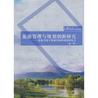 旅游管理与规划创新研究（第一辑）——旅游与国土资源学院科研教研论文