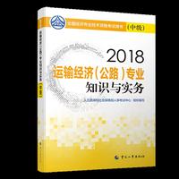 经济师中级2018公路 2018年全国经济专业技术资格考试官方  运输经济（公路）专业知识与实务教材(中级)2018