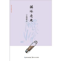 循环之水（家乡书·长篇散文丛书）