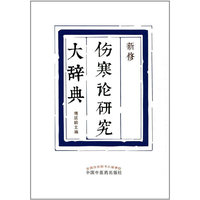 新修伤寒论研究大辞典