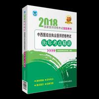 2018中西医结合执业医师资格考试历年考点精讲（2018国家医师资格考试 ）