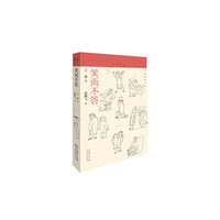 笑而不答(王蒙幽默小品)