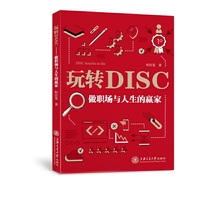 玩转DISC：做职场与人生的赢家
