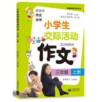 小学生交际活动作文（三年级上册）