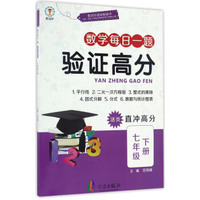 验证高分：数学每日一题（七年级下册 活页直冲高分）