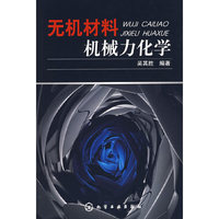 无机材料机械力化学