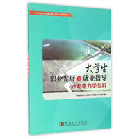 大学生职业发展与就业指导（水利电力类专科）