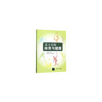 北方高校体育与健康