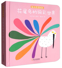 花尾鸟的绚彩世界/趣味奇想翻翻