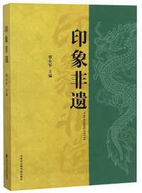 印象非遗