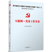 互联网+党务工作实务