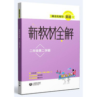跟着名师学英语 新教材全解 二年级第二学期