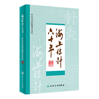 海上传针六十年--针灸证治医教研究论丛